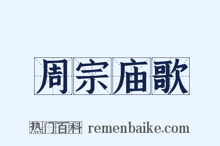周宗庙歌是什么意思的图片